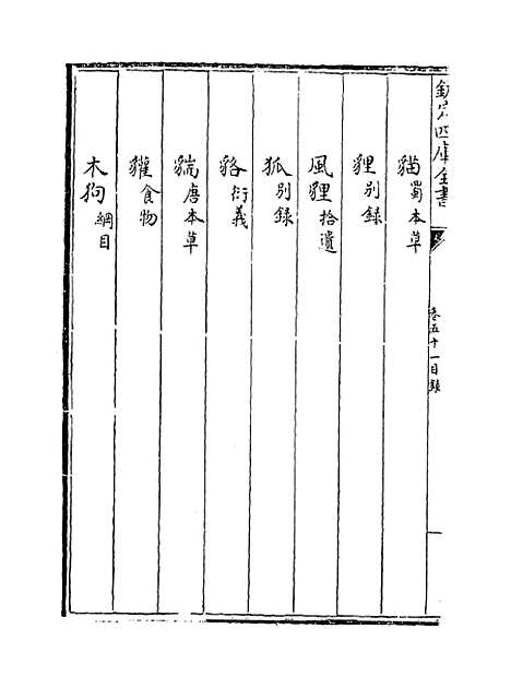 [下载][本草纲目]卷_五十一上至五十一下.pdf