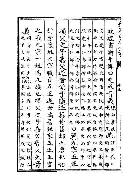 [下载][春秋左传注疏]卷_三至四.pdf