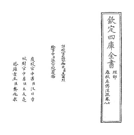 [下载][春秋左传注疏]卷_七至八.pdf