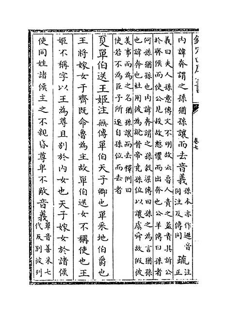 [下载][春秋左传注疏]卷_七至八.pdf