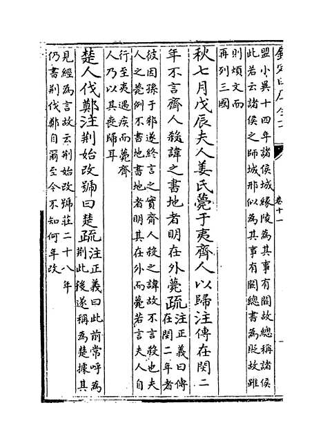 [下载][春秋左传注疏]卷_十一至十二.pdf