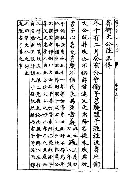 [下载][春秋左传注疏]卷_十五至十六.pdf