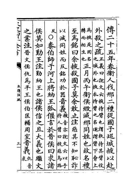 [下载][春秋左传注疏]卷_十五至十六.pdf