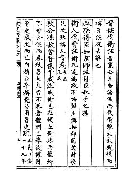 [下载][春秋左传注疏]卷_十七至十八.pdf