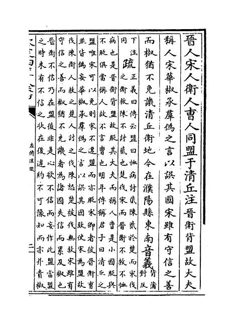 [下载][春秋左传注疏]卷_二十三至二十四.pdf