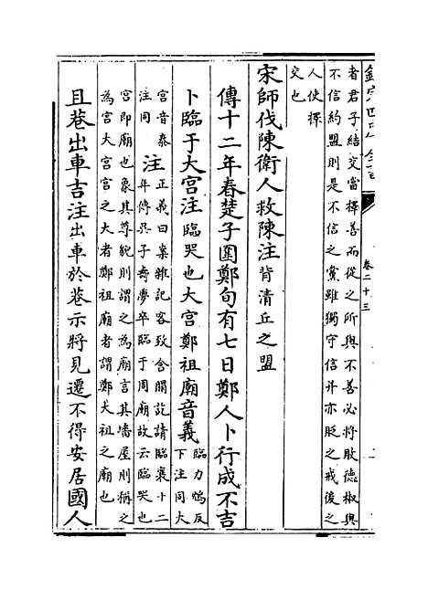 [下载][春秋左传注疏]卷_二十三至二十四.pdf