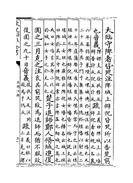 [下载][春秋左传注疏]卷_二十三至二十四.pdf