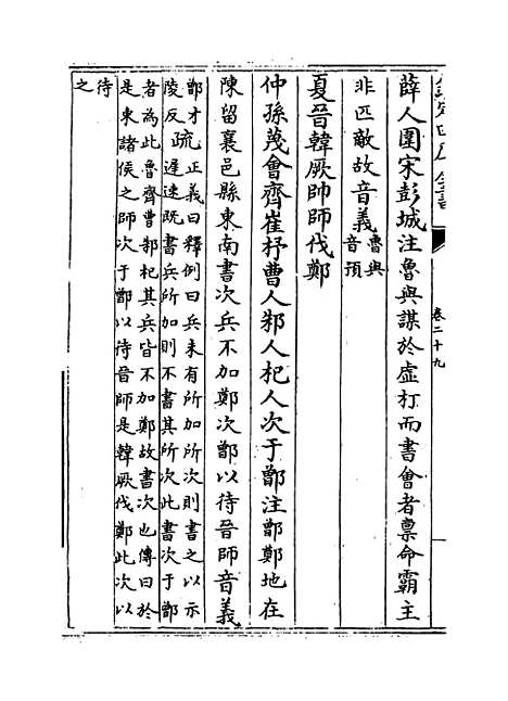 [下载][春秋左传注疏]卷_二十九.pdf