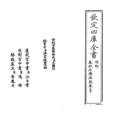 [下载][春秋左传注疏]卷_三十~三十一.pdf