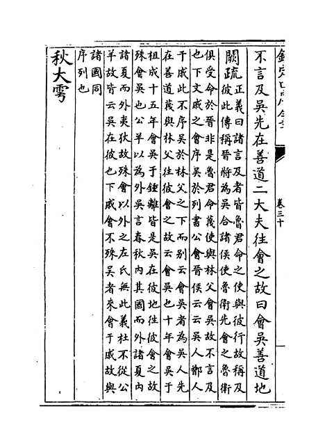 [下载][春秋左传注疏]卷_三十~三十一.pdf