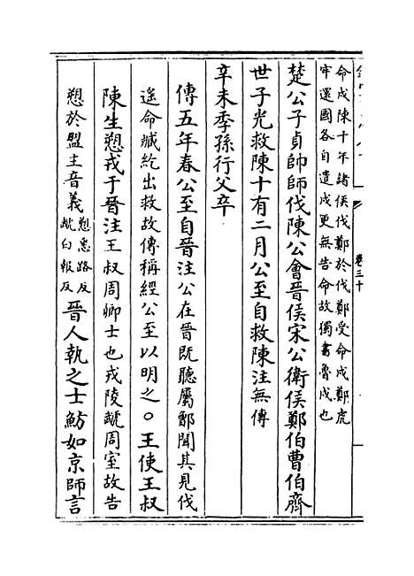 [下载][春秋左传注疏]卷_三十~三十一.pdf