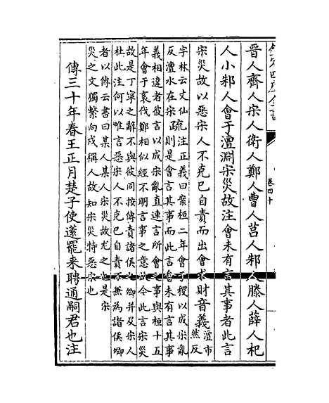 [下载][春秋左传注疏]卷_四十~四十一.pdf