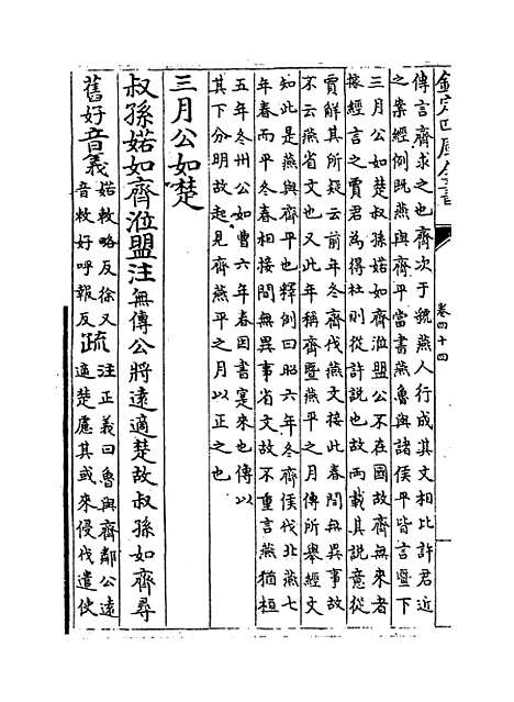 [下载][春秋左传注疏]卷_四十四~四十五.pdf