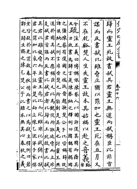 [下载][春秋左传注疏]卷_四十六~四十七.pdf