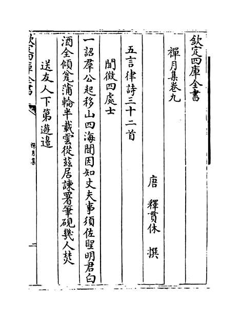 [下载][禅月集]卷_九至十八.pdf