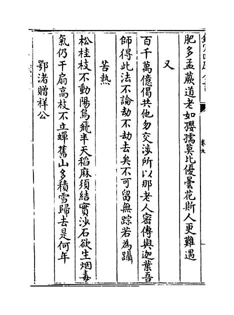 [下载][禅月集]卷_九至十八.pdf