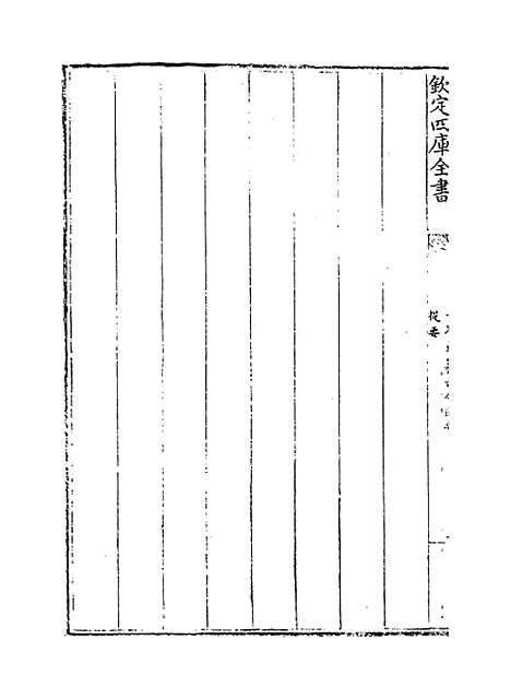 [下载][史纂通要]卷_一至四.pdf