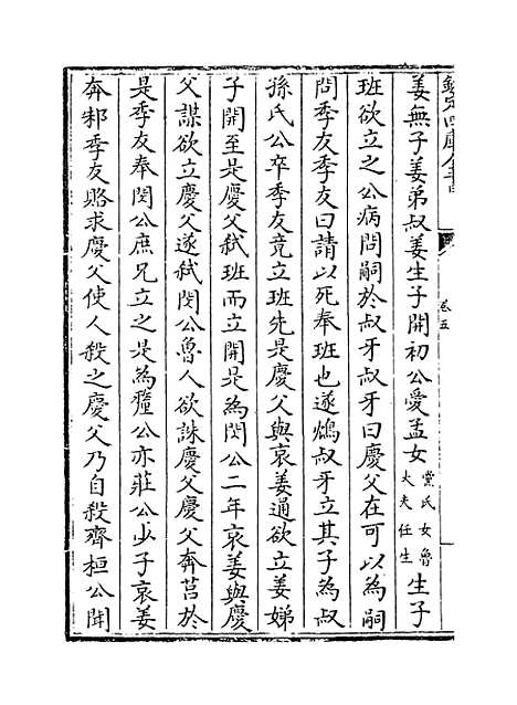 [下载][史纂通要]卷_五至六.pdf