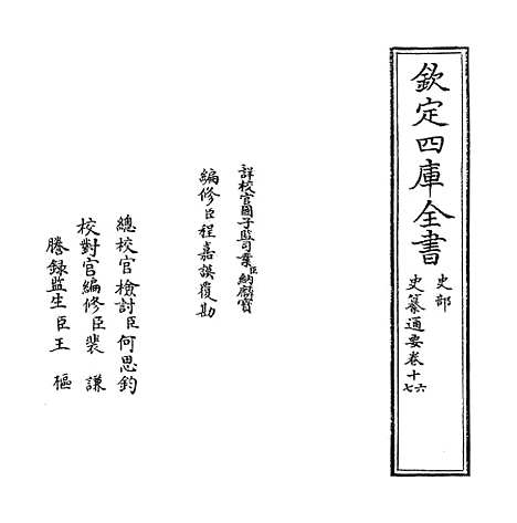 [下载][史纂通要]卷_十六至十七.pdf