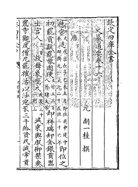 [下载][史纂通要]卷_十六至十七.pdf