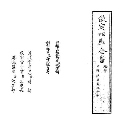 [下载][周礼注疏]卷_四十一至四十二.pdf