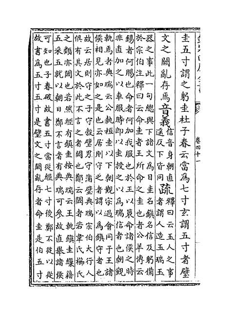 [下载][周礼注疏]卷_四十一至四十二.pdf