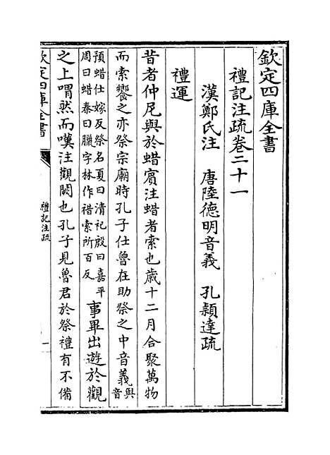 [下载][礼记注疏]卷_二十一至二十二.pdf