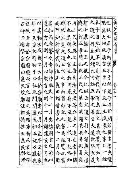 [下载][礼记注疏]卷_二十一至二十二.pdf