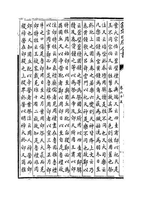 [下载][礼记注疏]卷_二十五至二十六.pdf