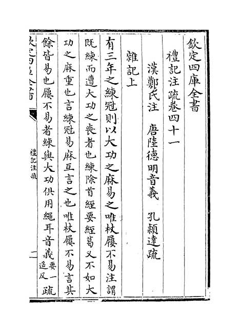 [下载][礼记注疏]卷_四十一至四十二.pdf