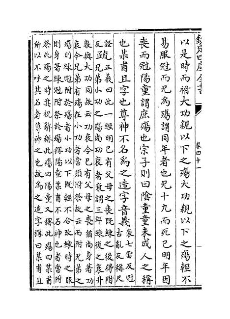 [下载][礼记注疏]卷_四十一至四十二.pdf