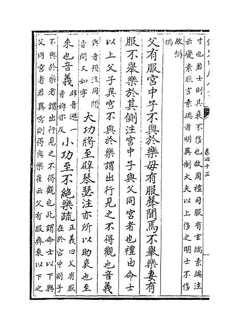 [下载][礼记注疏]卷_四十三至四十四.pdf