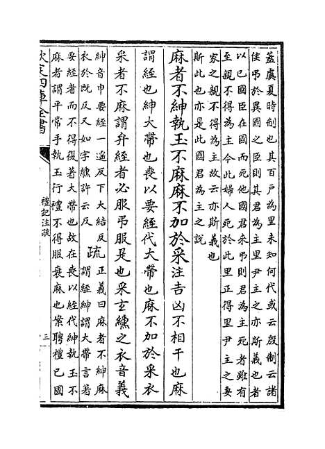 [下载][礼记注疏]卷_四十三至四十四.pdf