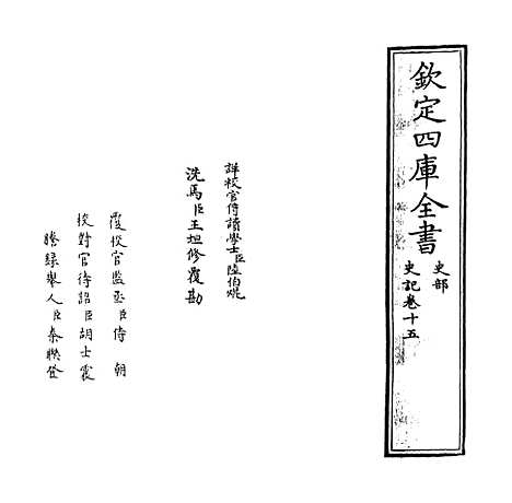 [下载][史记]卷_十五.pdf