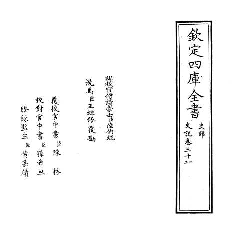 [下载][史记]卷_三十一至三十二.pdf