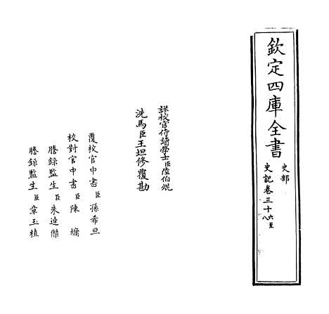 [下载][史记]卷_三十六至三十八.pdf