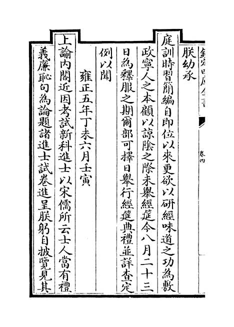 [下载][世宗宪皇帝圣训]卷_四至六.pdf