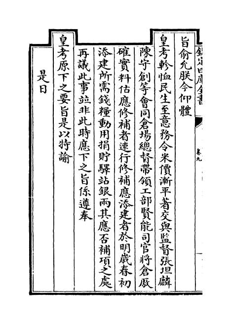 [下载][世宗宪皇帝圣训]卷_九至十一.pdf