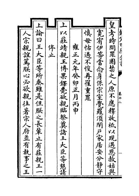 [下载][世宗宪皇帝圣训]卷_十二至十四.pdf