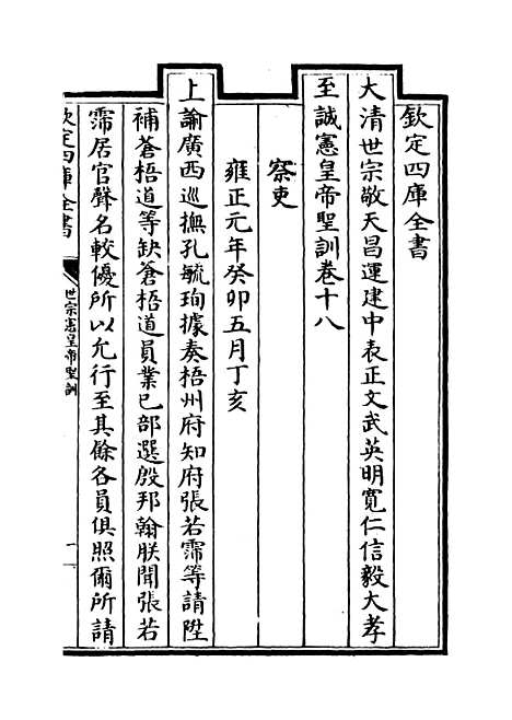 [下载][世宗宪皇帝圣训]卷_十八至二十.pdf