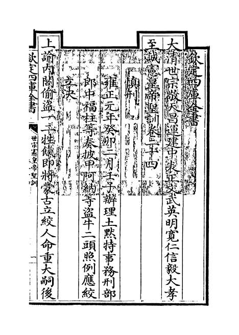 [下载][世宗宪皇帝圣训]卷_二十四至二十五.pdf