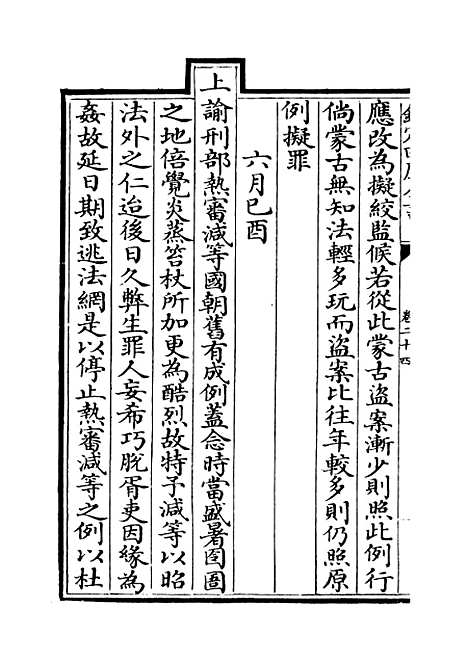 [下载][世宗宪皇帝圣训]卷_二十四至二十五.pdf