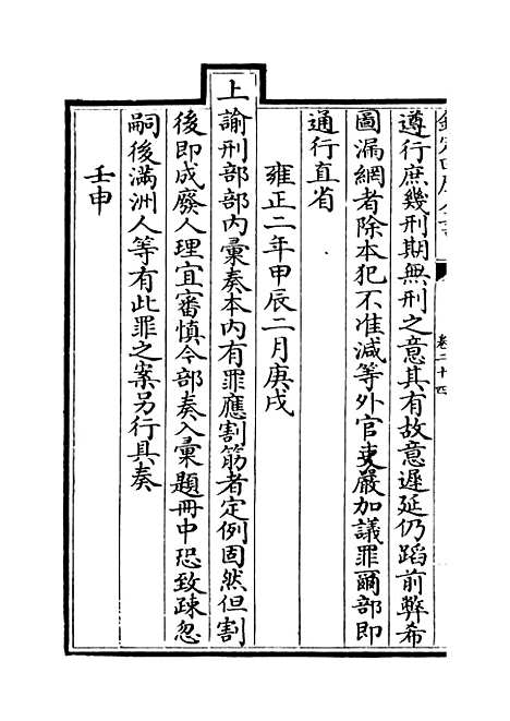 [下载][世宗宪皇帝圣训]卷_二十四至二十五.pdf