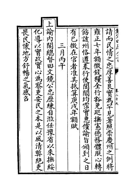 [下载][世宗宪皇帝圣训]卷_二十九至三十一.pdf