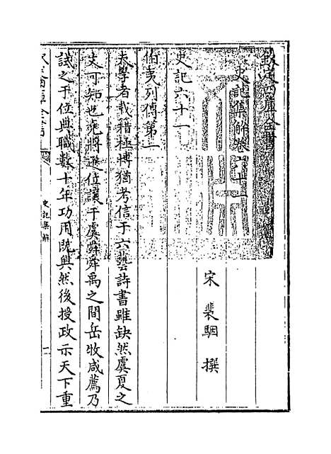 [下载][史记集解]卷_六十一至六十八.pdf