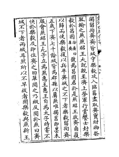 [下载][史记集解]卷_八十至八十六.pdf