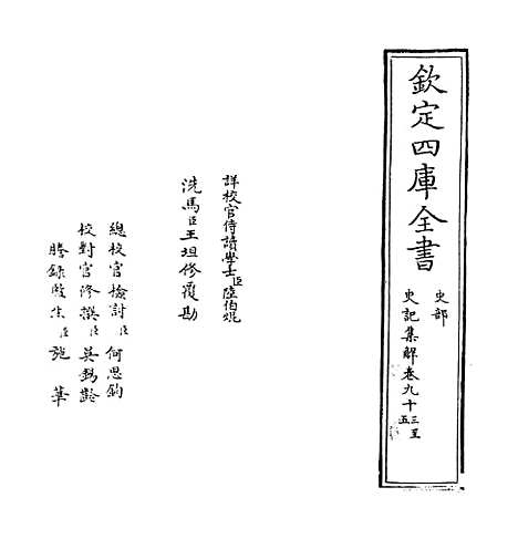 [下载][史记集解]卷_九十三至九十八.pdf