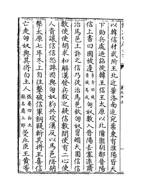 [下载][史记集解]卷_九十三至九十八.pdf