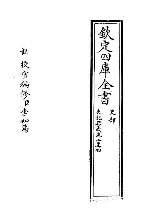 [下载][史记正义]卷_二至四.pdf