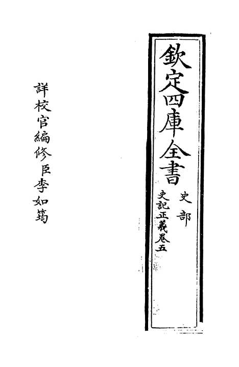 [下载][史记正义]卷_五至六.pdf